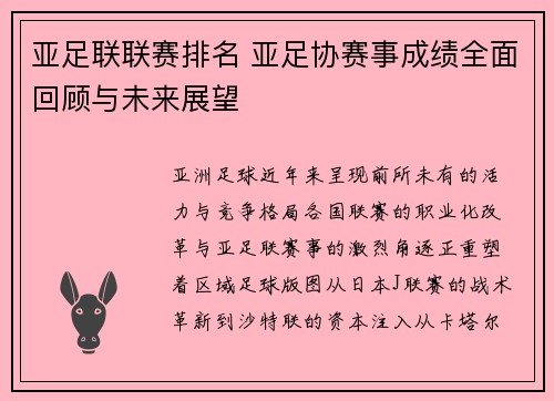 亚足联联赛排名 亚足协赛事成绩全面回顾与未来展望
